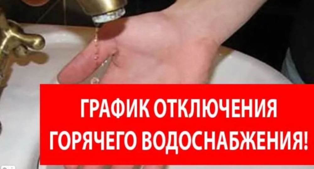 График отключения горячей воды в округе.