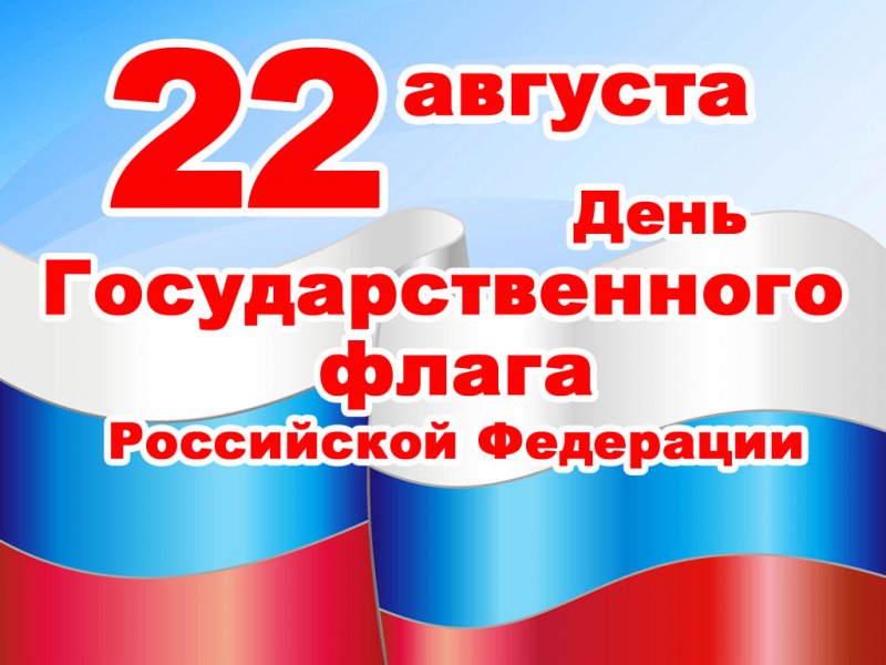 День государственного флага Российской Федерации.