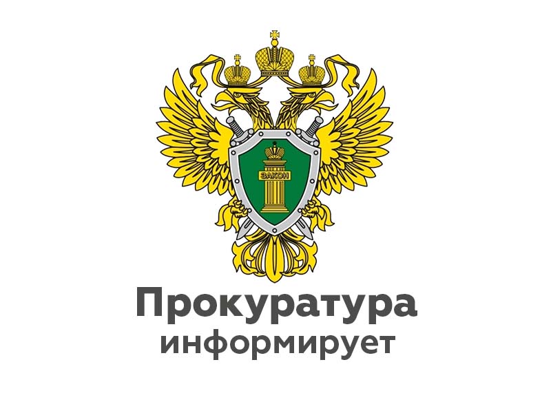 Прокурор Валдайского района Дубровина Татьяна Сергеевна 06.03.2024 с 14:00 до 16:00 проведет «горячую линию».